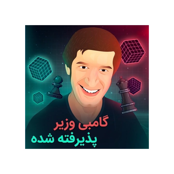 دوره آموزش گامبی وزیر پذیرفته شده (Starting Out: QGA) جرمی کین