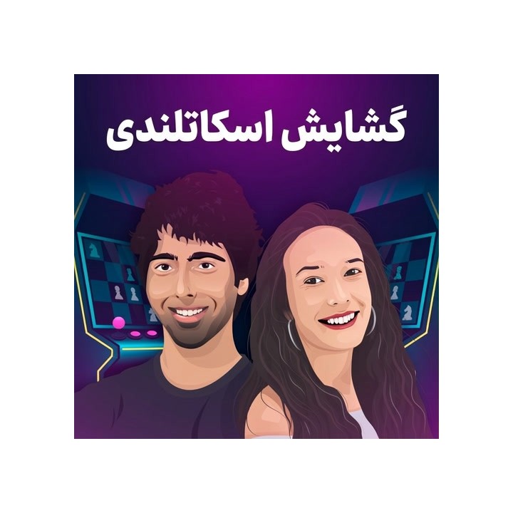 آموزش گشایش اسکاتلندی (The Scotch) | Starting Out: The Scotch