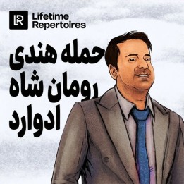 دوره حمله هندی شاه رومان ادوارد | Lifetime Repertoires: KIA