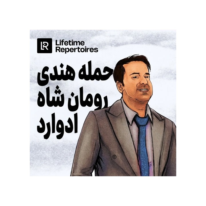 دوره حمله هندی شاه رومان ادوارد | Lifetime Repertoires: KIA