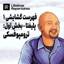 دوره گشایش ترومپوفسکی کامیل پلیفتا | Lifetime Repertoires 1.d4