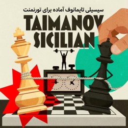 آموزش سیسیلی تایمانوف (The Tournament-Ready Taimanov Sicilian)