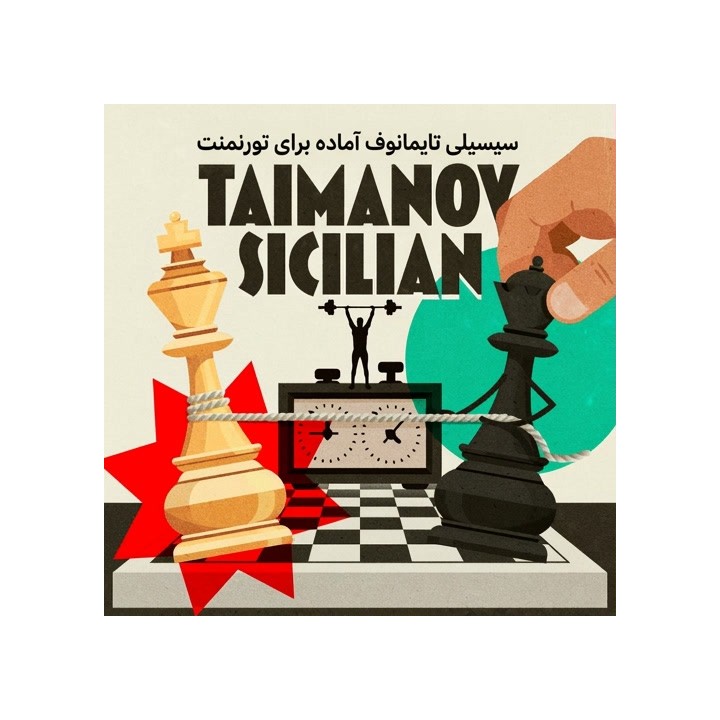 آموزش سیسیلی تایمانوف (The Tournament-Ready Taimanov Sicilian)
