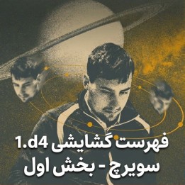 دوره جامع 1.d4 استاد بزرگ سویرچ (بخش اول) | آموزش تخصصی شطرنج