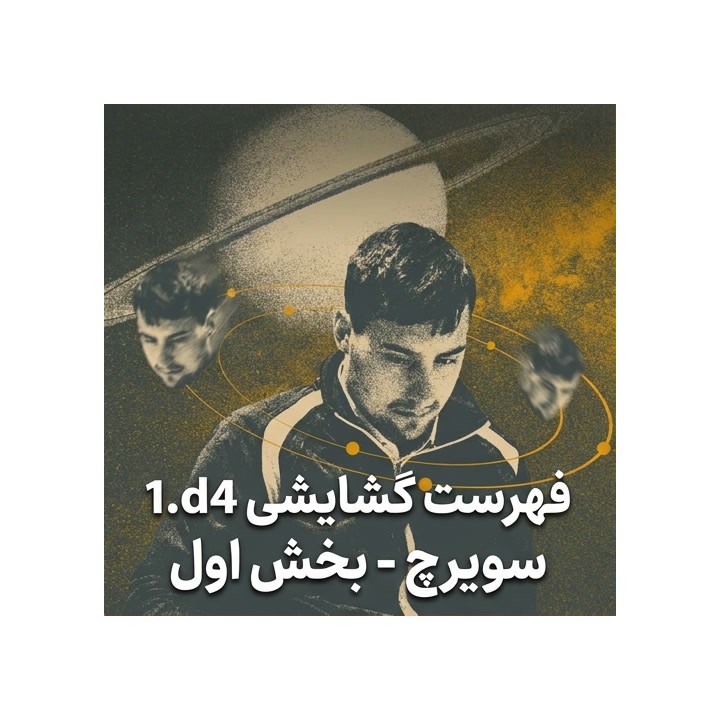 دوره جامع 1.d4 استاد بزرگ سویرچ (بخش اول) | آموزش تخصصی شطرنج