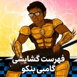 دوره جامع گامبی بنکو (Benko Gambit) - GM Swapnil Dhopade