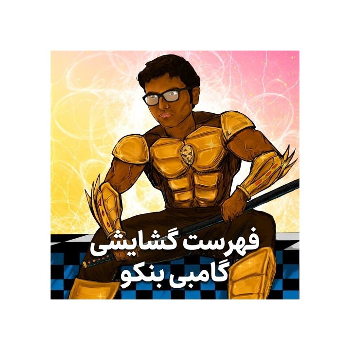 دوره جامع گامبی بنکو (Benko Gambit) - GM Swapnil Dhopade