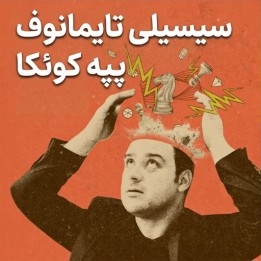 دوره سیسیلی تایمانوف استاد بزرگ پپه کوئنکا | Lifetime Repertoires