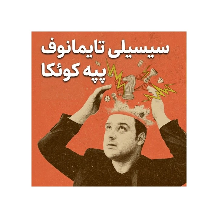 دوره سیسیلی تایمانوف استاد بزرگ پپه کوئنکا | Lifetime Repertoires