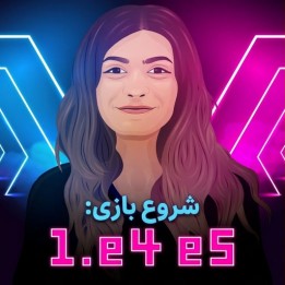 دوره آموزشی Starting Out: 1.e4 e5 | آموزش پاسخ به 1.e4 برای سیاه
