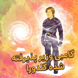 دوره گامبی وزیر پذیرفته شده - استادبزرگ بنجامین گلدورا