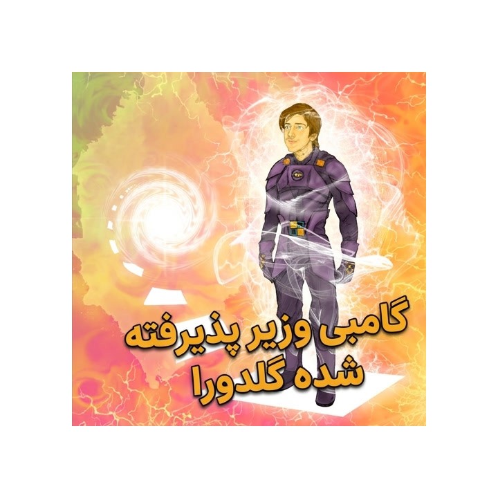 دوره گامبی وزیر پذیرفته شده - استادبزرگ بنجامین گلدورا
