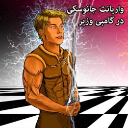 واریانت جانوسکی در گامبی وزیر - استادبزرگ مکس وارمردام