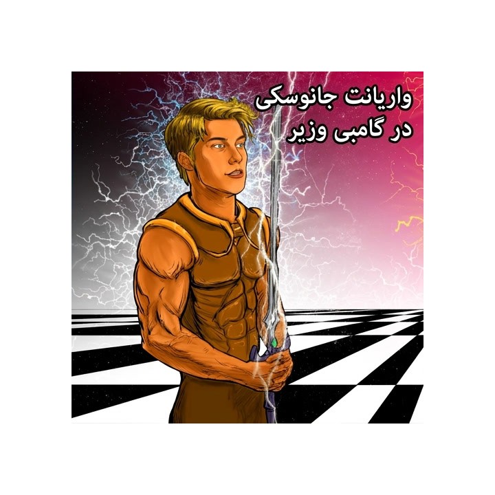 واریانت جانوسکی در گامبی وزیر - استادبزرگ مکس وارمردام