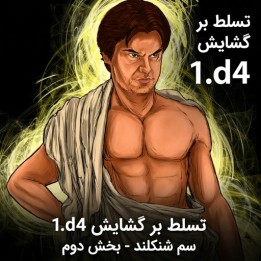 دوره شطرنج 1.d4 سم شنکلند (بخش دوم) | Lifetime Repertoires