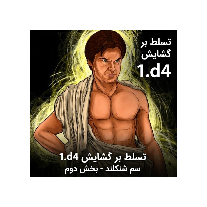 دوره شطرنج 1.d4 سم شنکلند (بخش دوم) | Lifetime Repertoires