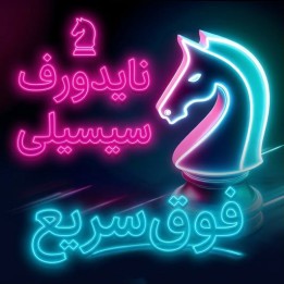 دوره آموزش گشایش نایدورف سیسیلی (The Najdorf Sicilian Supercharged!)