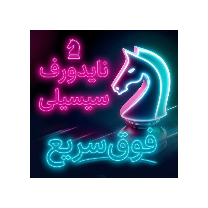 دوره آموزش گشایش نایدورف سیسیلی (The Najdorf Sicilian Supercharged!)