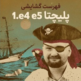 دوره فهرست گشایشی 1.e4 e5 کامیل پلیچتا | Lifetime Repertoires