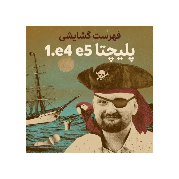 دوره فهرست گشایشی 1.e4 e5 کامیل پلیچتا | Lifetime Repertoires