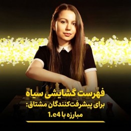 آموزش مبارزه با 1.e4 برای بازیکنان مشتاق شطرنج | Angelika Valkova