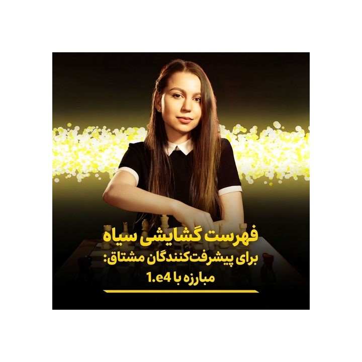 آموزش مبارزه با 1.e4 برای بازیکنان مشتاق شطرنج | Angelika Valkova