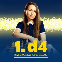 دوره 1.d4 برای پیشرفت��کنندگان مشتاق شطرنج | Angelika Valkova
