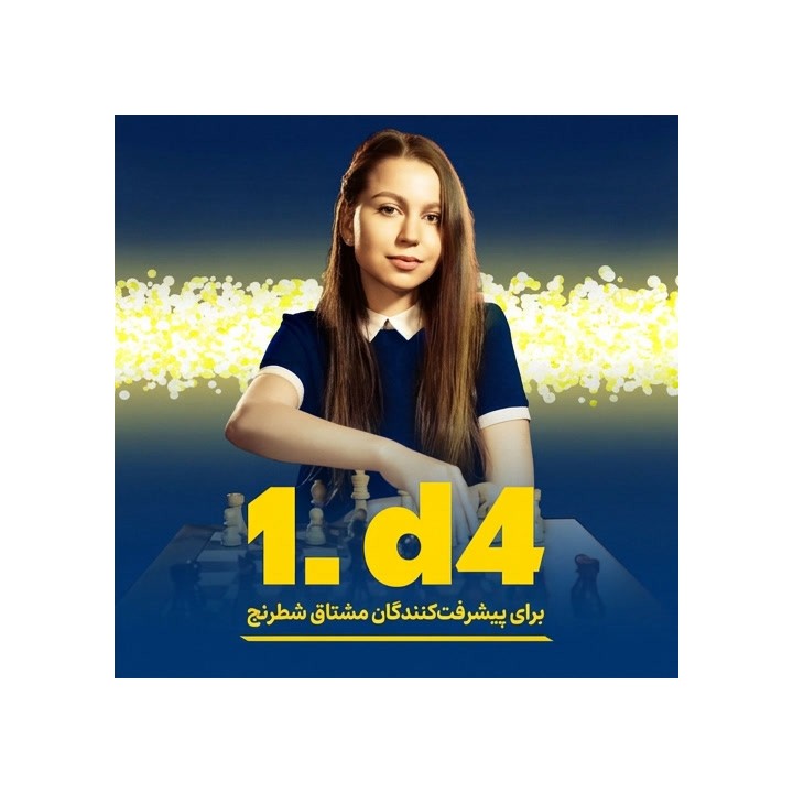 دوره 1.d4 برای پیشرفت��کنندگان مشتاق شطرنج | Angelika Valkova