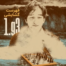 دوره Lifetime Repertoires: 1.g3 | استاد بزرگ Benjamin Gledura