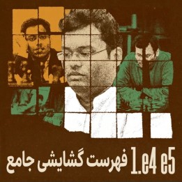 دوره جامع فهرست گشایشی 1.e4 e5 - استاد بزرگ سوریا گانگولی