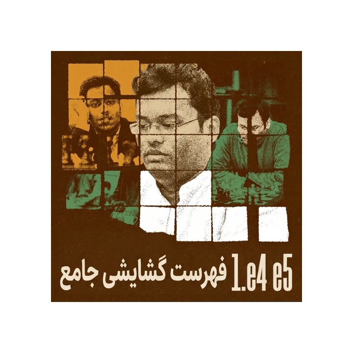 دوره جامع فهرست گشایشی 1.e4 e5 - استاد بزرگ سوریا گانگولی