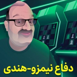دفاع نیمزو-هندی با GM Ben Finegold | Starting Out: Nimzo-Indian Defense