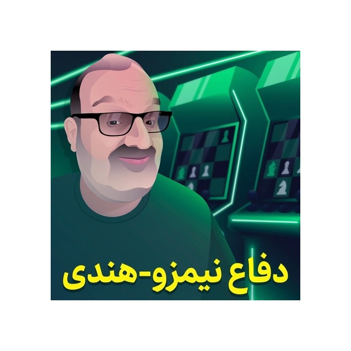 دفاع نیمزو-هندی با GM Ben Finegold | Starting Out: Nimzo-Indian Defense