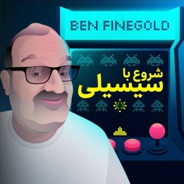 دوره آموزش دفاع سیسیلی با GM Ben Finegold | Starting Out: Sicilian