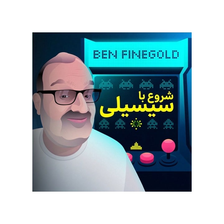 دوره آموزش دفاع سیسیلی با GM Ben Finegold | Starting Out: Sicilian