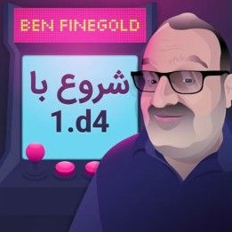 دوره Starting Out: 1.d4 اثر GM Ben Finegold | آموزش گشایش شطرنج