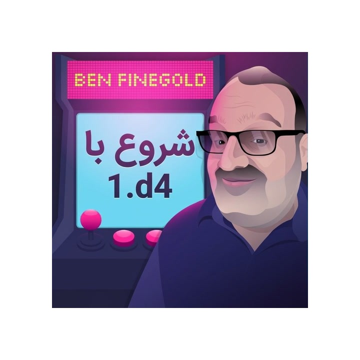دوره Starting Out: 1.d4 اثر GM Ben Finegold | آموزش گشایش شطرنج