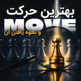 بهترین حرکت و نحوه یافتن آن (The Best Move and How to Find It)