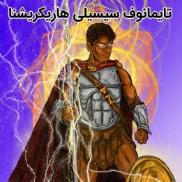 دوره تایمانوف سیسیلی استاد بزرگ هاریکریشنا | Lifetime Repertoires