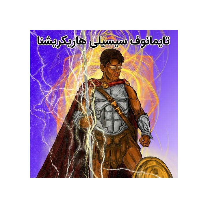 دوره تایمانوف سیسیلی استاد بزرگ هاریکریشنا | Lifetime Repertoires
