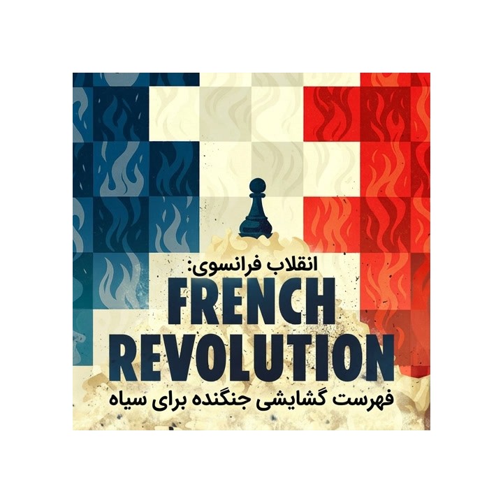 دوره انقلاب فرانسوی برای سیاه - استاد بزرگ لوکا بودیساولویچ