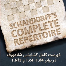 دوره جامع گشایش سیاه در برابر 1.d4، 1.c4 و 1.Nf3 - GM Lars Schandorff