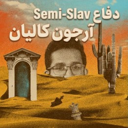 دفاع Semi-Slav آرجون کالیان | آموزش جامع مقابله با 1.d4