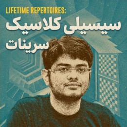 سیسیلی کلاسیک با استاد بزرگ سرینات نارایانان | Lifetime Repertoires