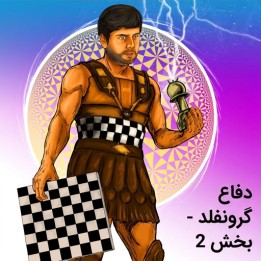 دفاع گرونفلد - بخش 2 با پیتر سویدلر | Lifetime Repertoires