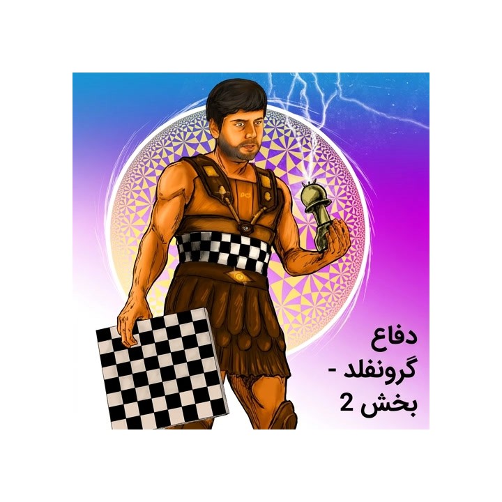 دفاع گرونفلد - بخش 2 با پیتر سویدلر | Lifetime Repertoires