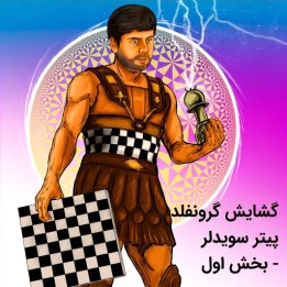 دوره گشایش گرونفلد پیتر سویدلر (بخش اول) | آموزش تخصصی شطرنج
