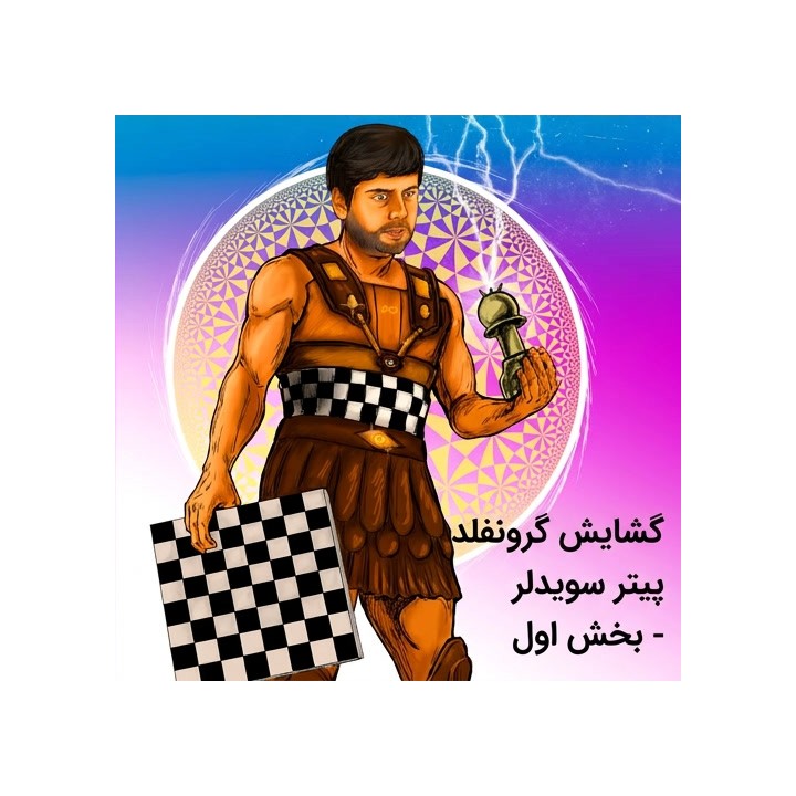 دوره گشایش گرونفلد پیتر سویدلر (بخش اول) | آموزش تخصصی شطرنج