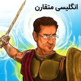 دوره Symmetrical English - استاد بین‌المللی دیوید ویگوریتو