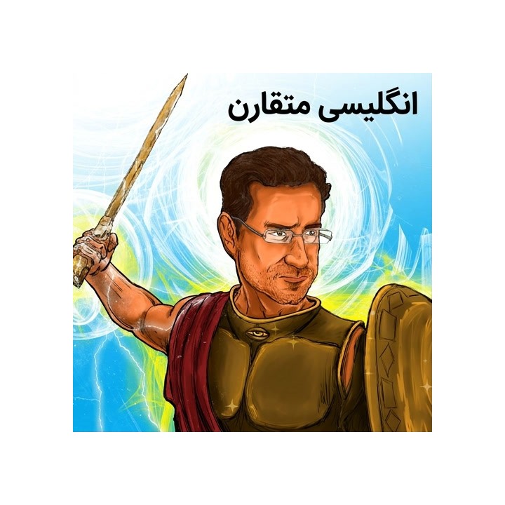 دوره Symmetrical English - استاد بین‌المللی دیوید ویگوریتو